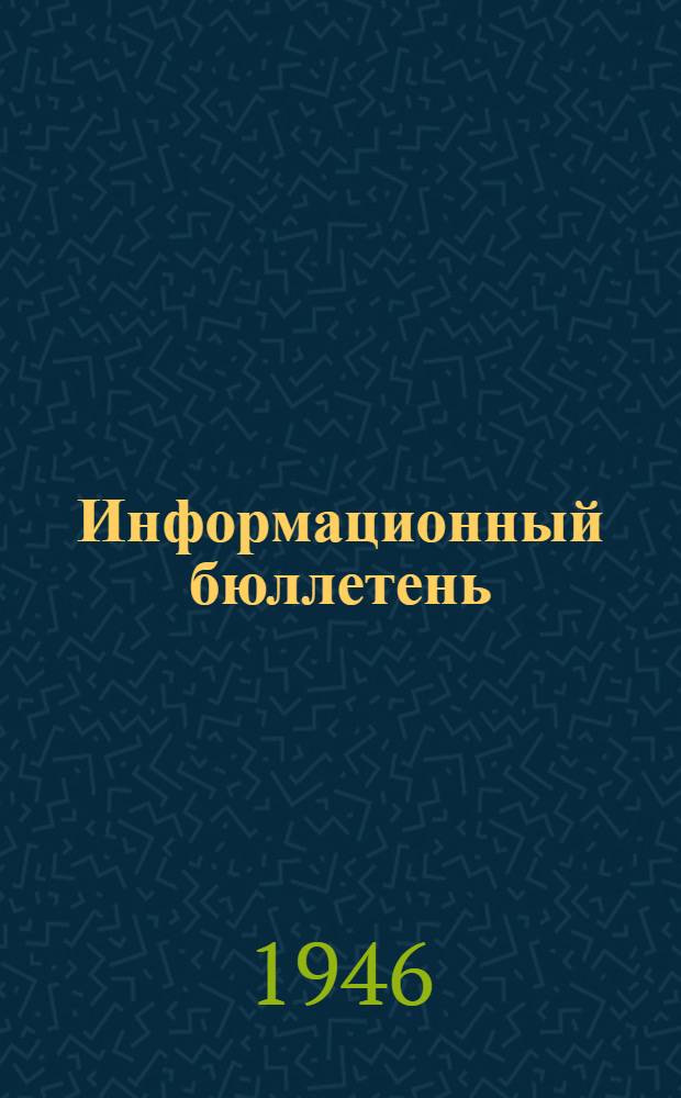 Информационный бюллетень
