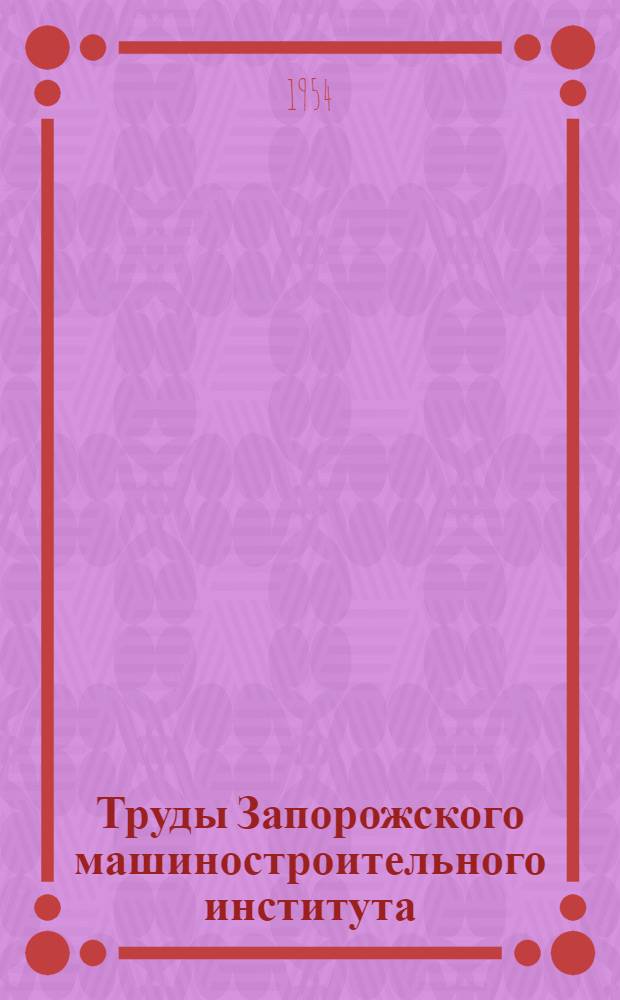 Труды Запорожского машиностроительного института : 1-