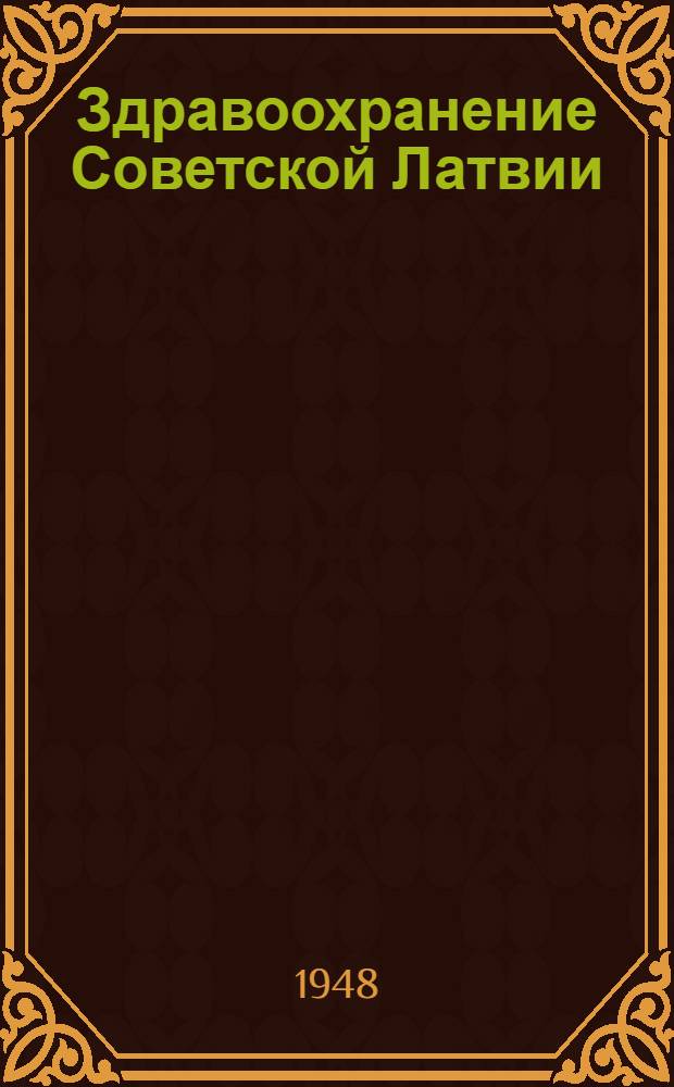 Здравоохранение Советской Латвии : Сборник науч. работ учреждений М-ва здравоохранения Латвийской ССР