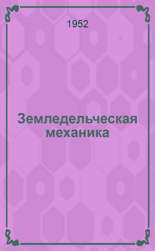 Земледельческая механика : Сборник трудов : Т. 1-