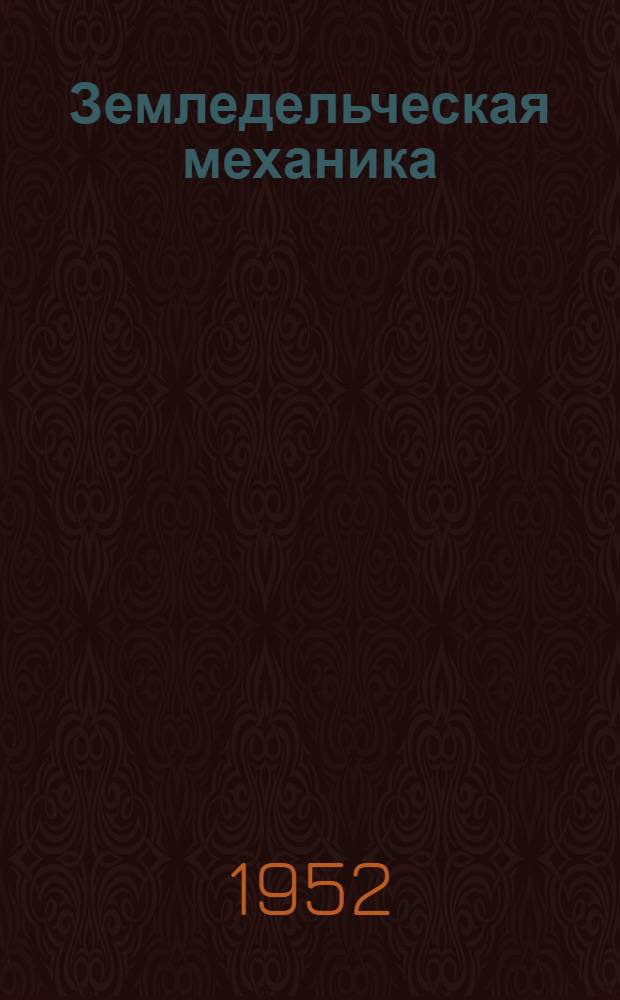 Земледельческая механика : Сборник трудов Т. [1]-. [Т. 1]