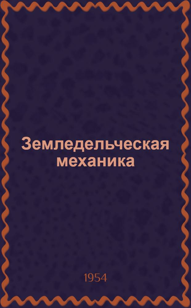 Земледельческая механика : Сборник трудов Т. [1]-. Т. 2