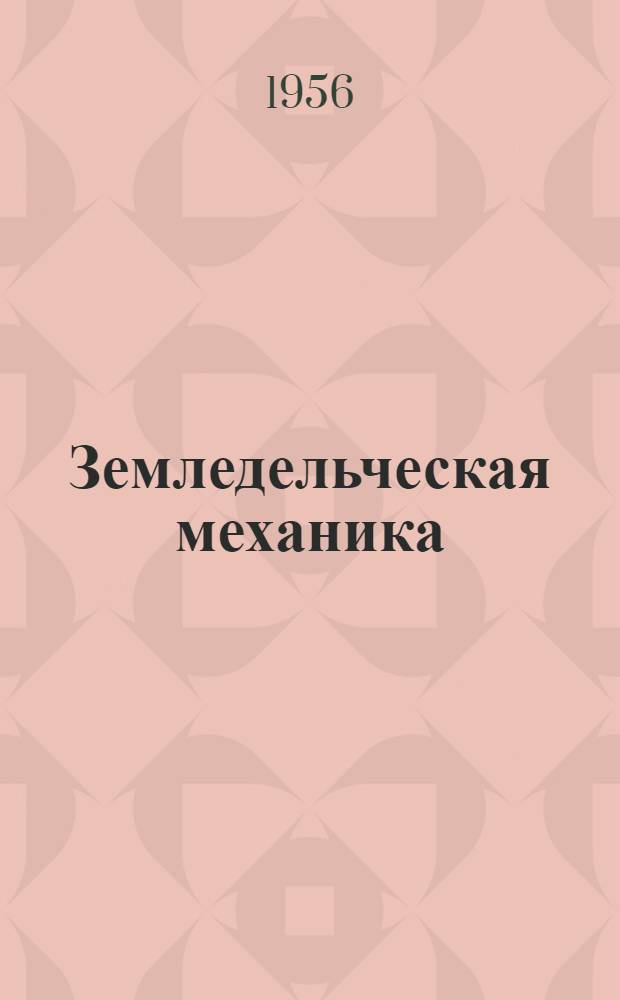 Земледельческая механика : Сборник трудов Т. [1]-. Т. 3