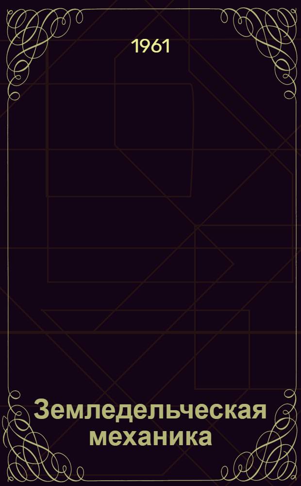 Земледельческая механика : Сборник трудов Т. [1]-. Т. 6