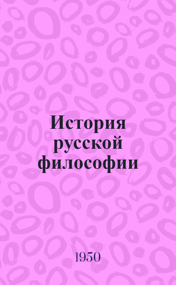 История русской философии : Т. 1-2. Т. 2