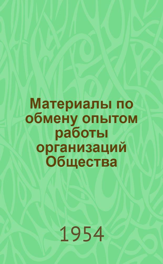 Материалы по обмену опытом работы организаций Общества : № 1-