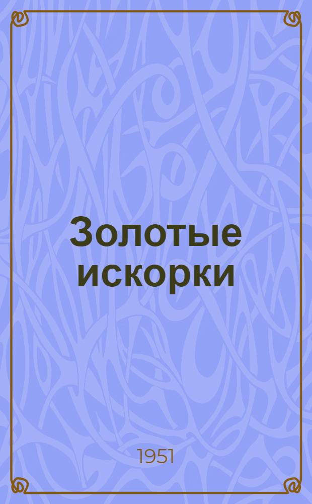 Золотые искорки : [Лит.-худож. сборник Для детей. [Вып. 1]