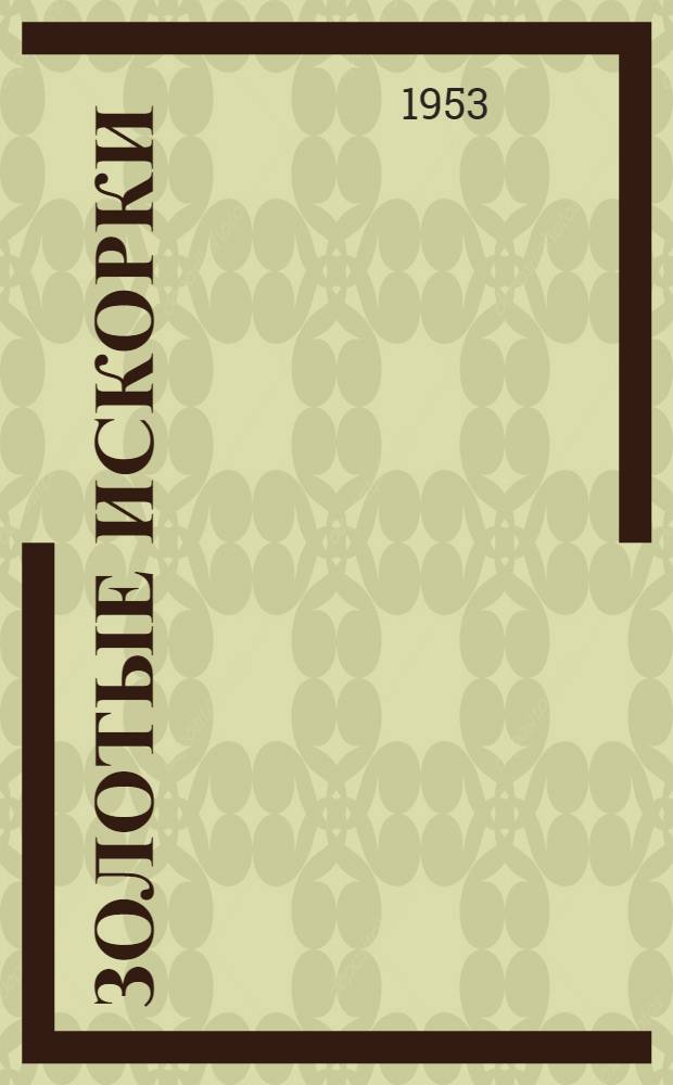 Золотые искорки : [Лит.-худож. сборник Для детей. Вып. 2