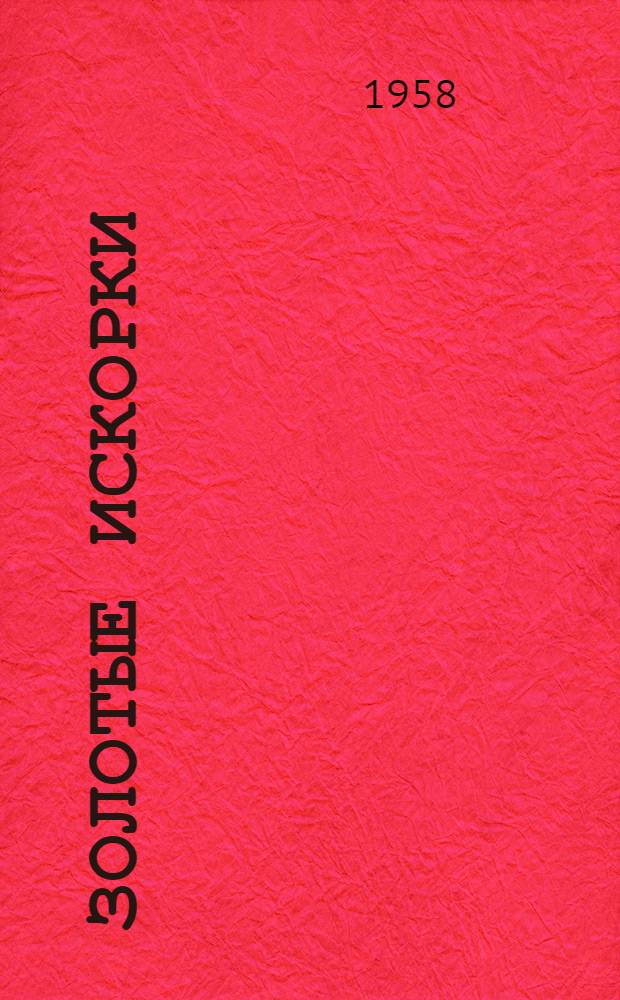 Золотые искорки : [Лит.-худож. сборник Для детей. Вып. 7