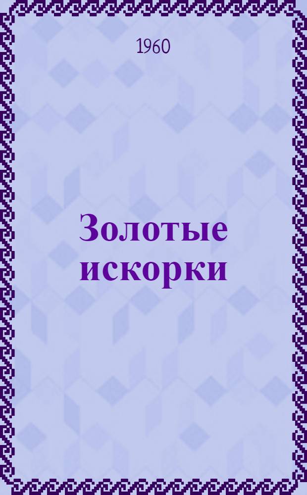 Золотые искорки : [Лит.-худож. сборник Для детей. Вып. 8