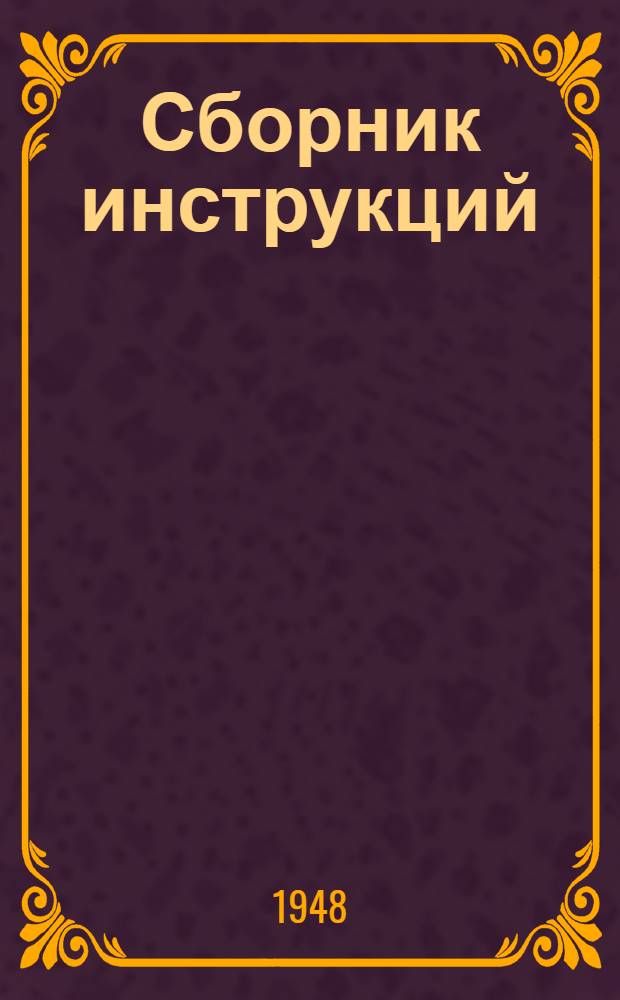 Сборник инструкций : [Утв. в 1947 г. Котельный цех