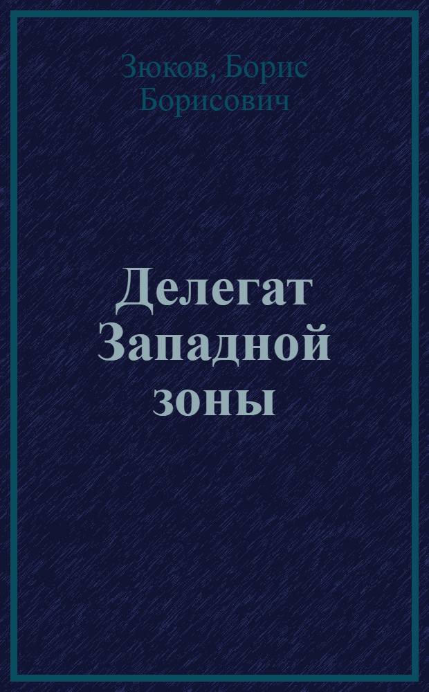 Делегат Западной зоны : Пьеса в 1 д