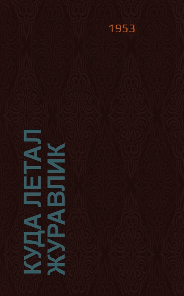 Куда летал журавлик : Сказки : Пер. с укр.