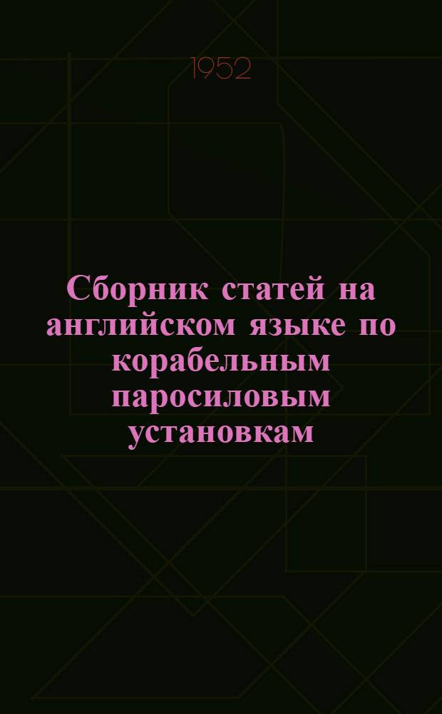 Сборник статей на английском языке по корабельным паросиловым установкам