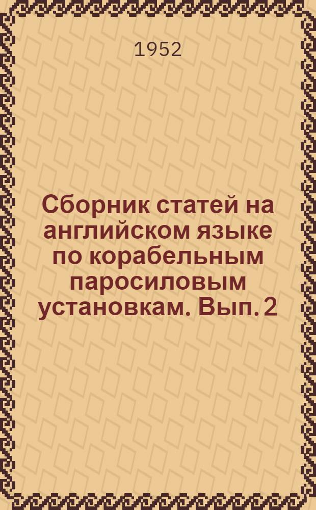 Сборник статей на английском языке по корабельным паросиловым установкам. Вып. 2 : Паровые турбины