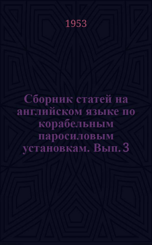 Сборник статей на английском языке по корабельным паросиловым установкам. Вып. 3 : Вспомогательные механизмы