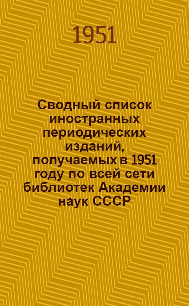 Сводный список иностранных периодических изданий, получаемых в 1951 году по всей сети библиотек Академии наук СССР. Ч. 2. Вып. 7 : Технические науки
