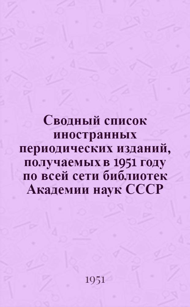 Сводный список иностранных периодических изданий, получаемых в 1951 году по всей сети библиотек Академии наук СССР. Ч. 2. Вып. 8 : История и философия