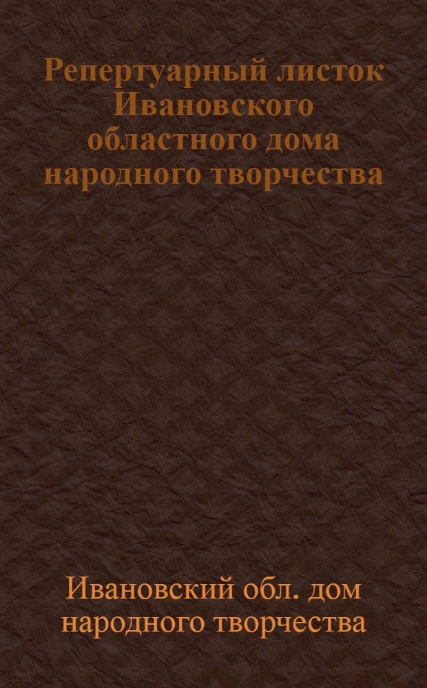 Репертуарный листок Ивановского областного дома народного творчества : № 3-