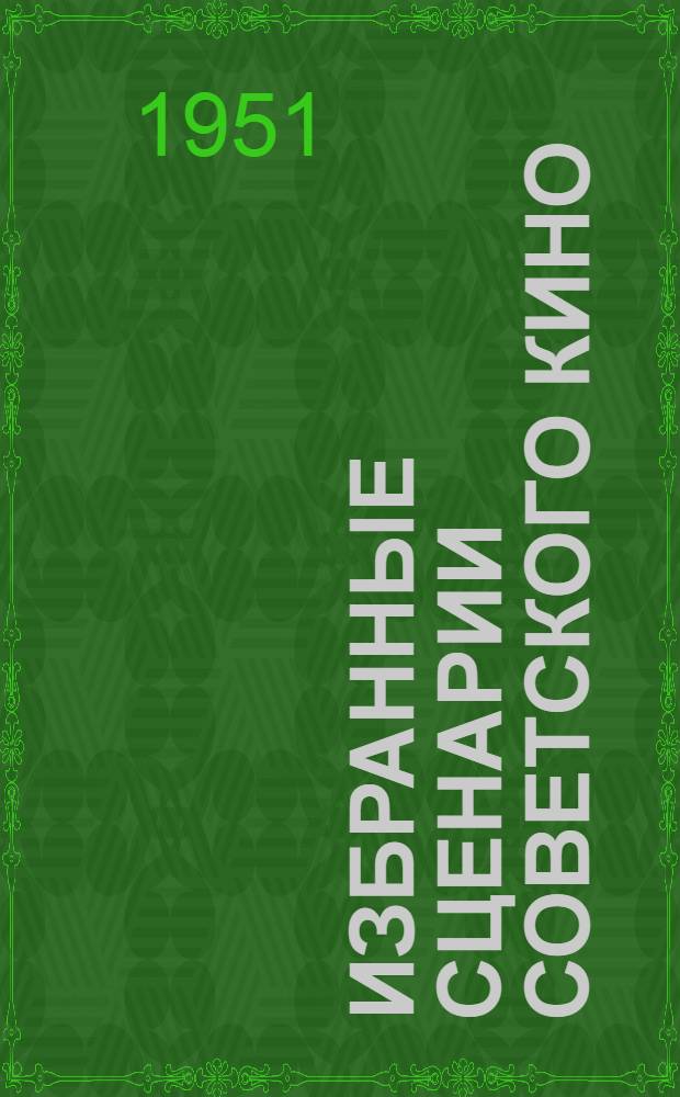 Избранные сценарии советского кино : в 6-ти томах. Т. 1