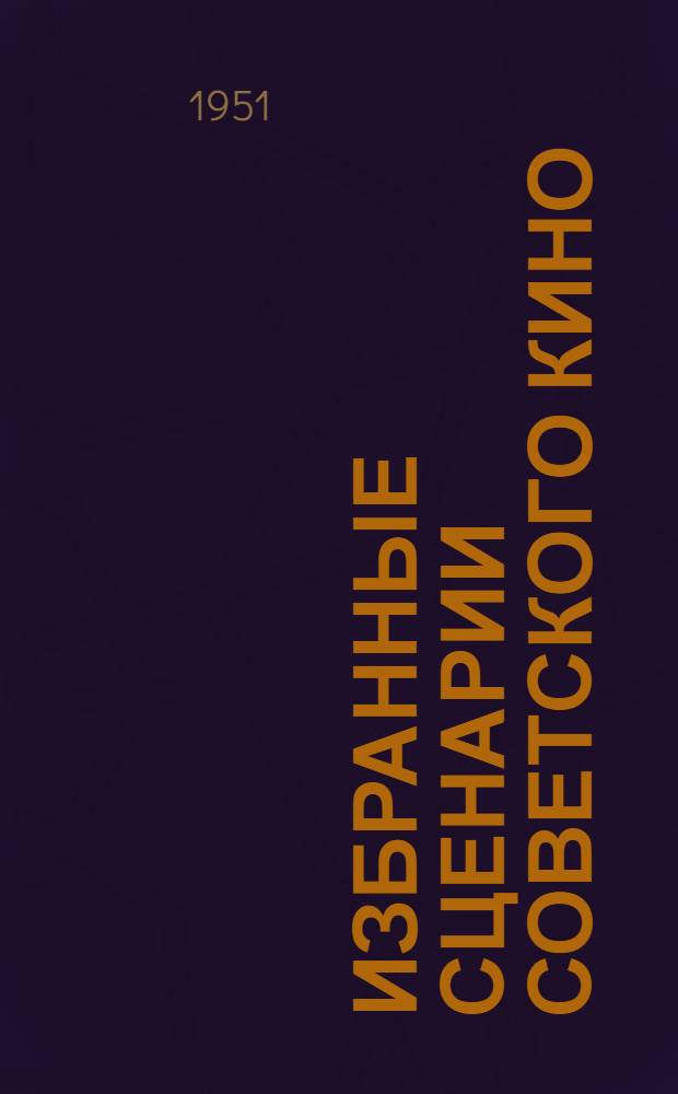 Избранные сценарии советского кино : в 6-ти томах. Т. 3