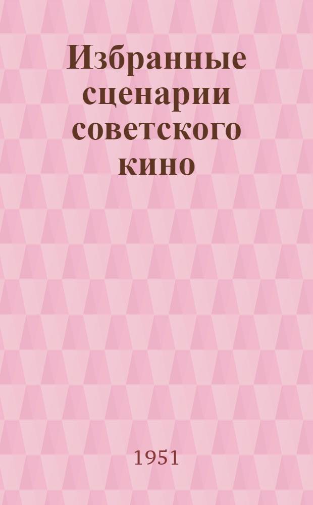 Избранные сценарии советского кино : в 6-ти томах. Т. 5
