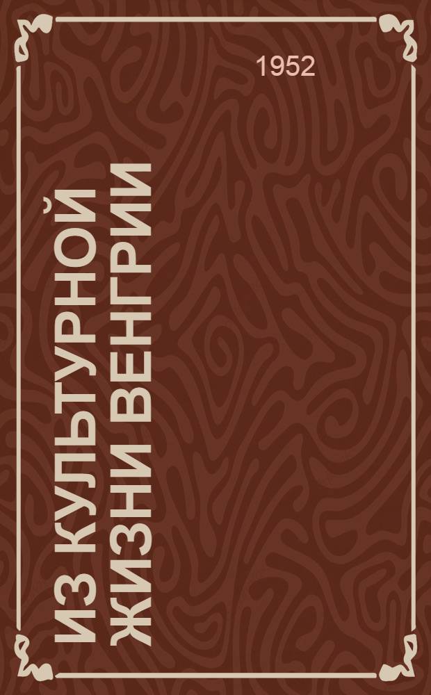 Из культурной жизни Венгрии