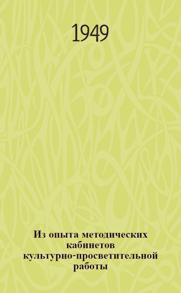 Из опыта методических кабинетов культурно-просветительной работы : Сборник статей и рецензий