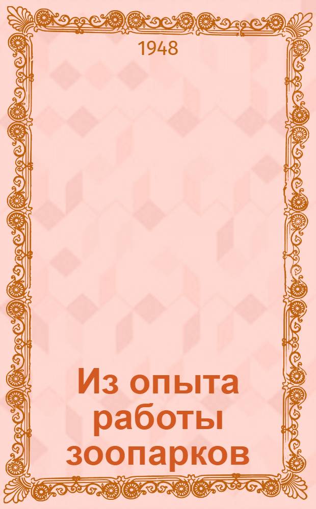 Из опыта работы зоопарков