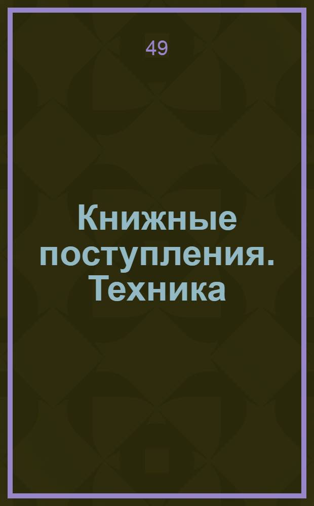 Книжные поступления. Техника : Вып. 1-