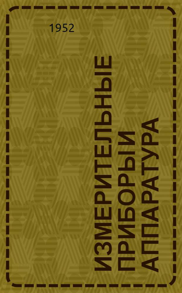 Измерительные приборы и аппаратура : Техн. информация : Вып. П-1