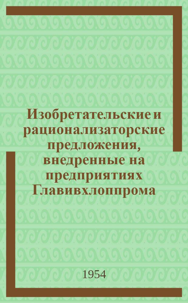 Изобретательские и рационализаторские предложения, внедренные на предприятиях Главивхлоппрома : № 1-