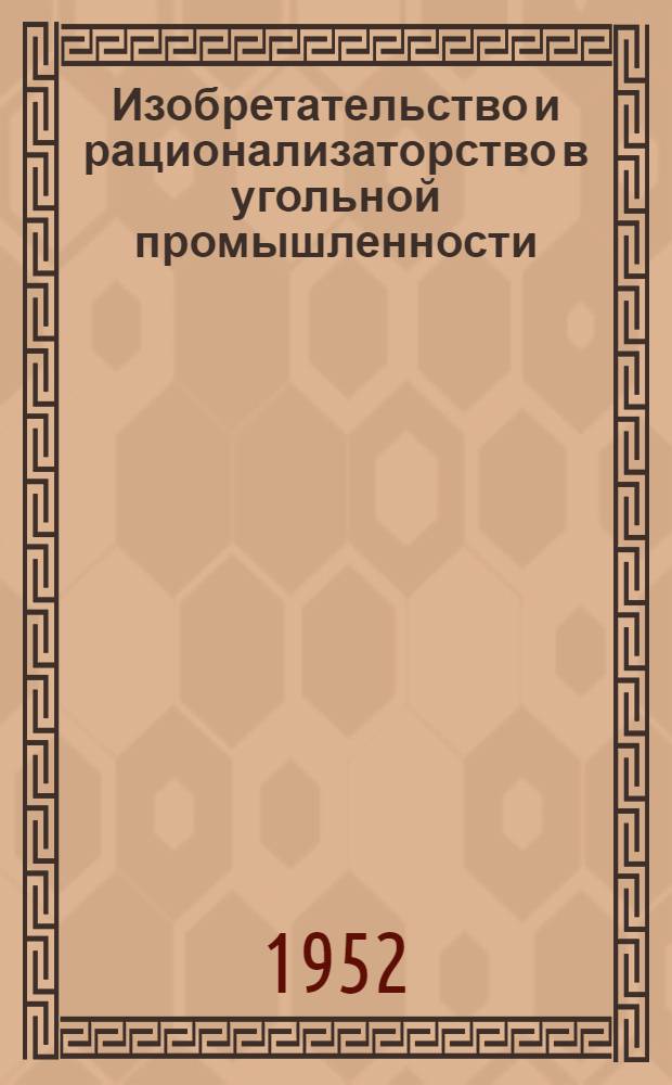 Изобретательство и рационализаторство в угольной промышленности : Науч.-техн. реф. сб