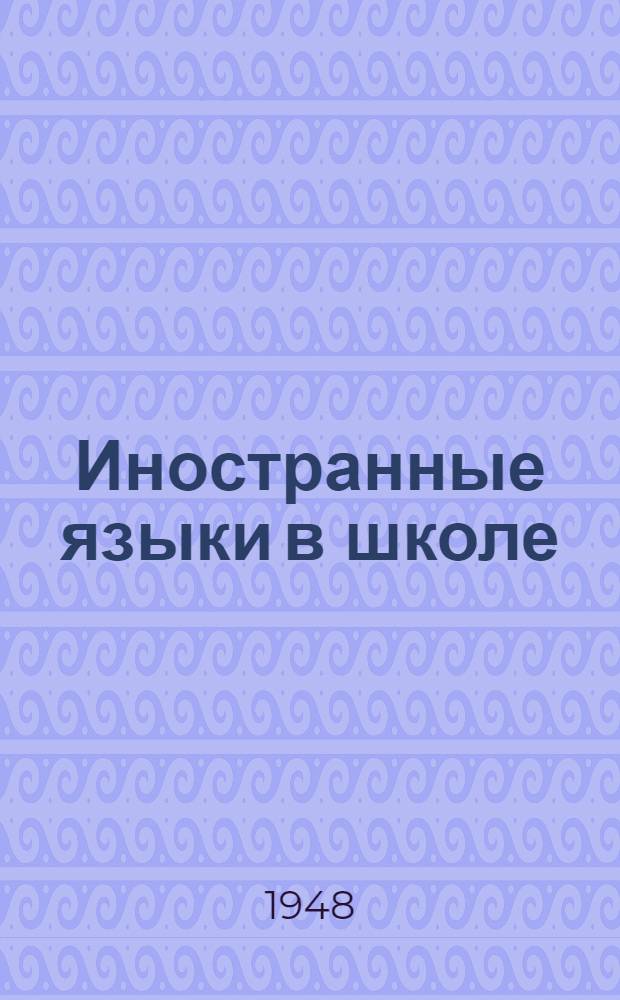 Иностранные языки в школе
