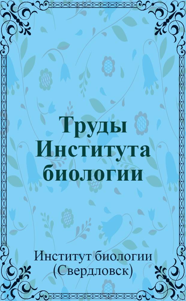 Труды Института биологии : Вып. 1-