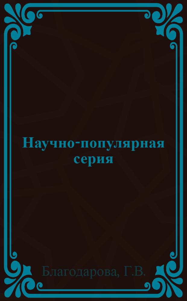 Научно-популярная серия : Вып. 1. Вып. 1 : Ондатровый вид пушнины в Киргизии