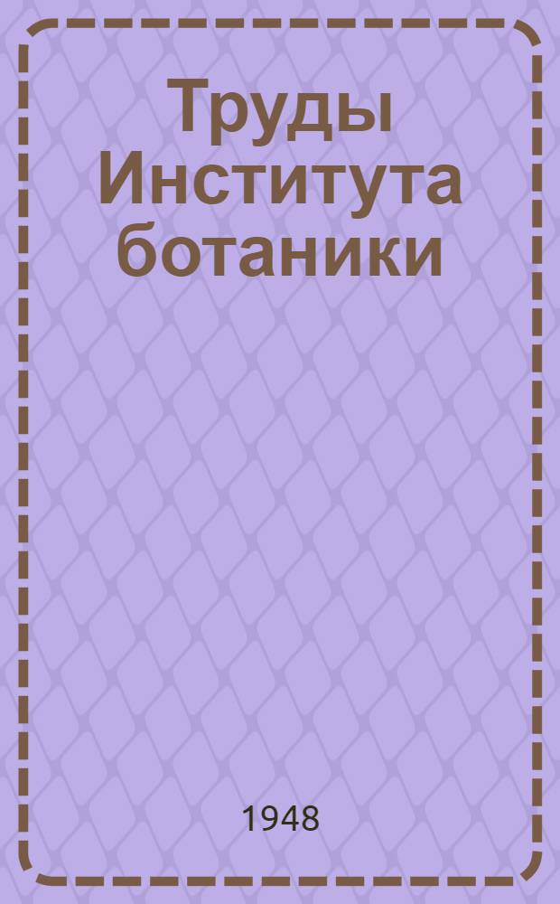 Труды Института ботаники : Т. 1-