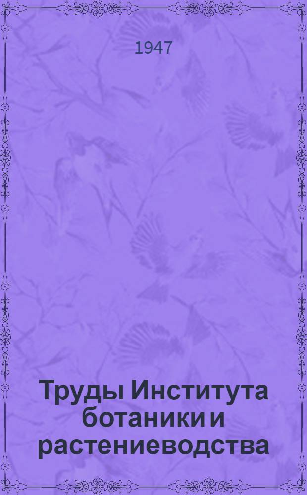 Труды Института ботаники и растениеводства : Вып. 1-