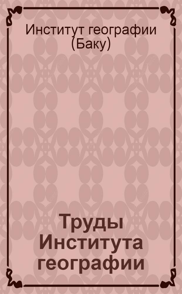 Труды Института географии : Т. 1-