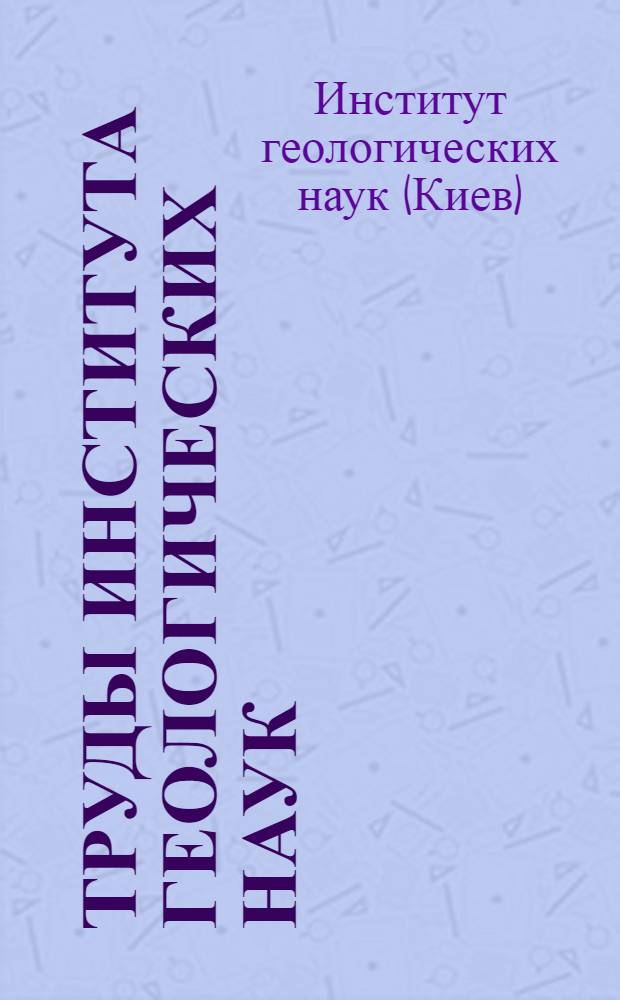 Труды Института геологических наук : Серия стратиграфии и палеонтологии : Вып. 1-
