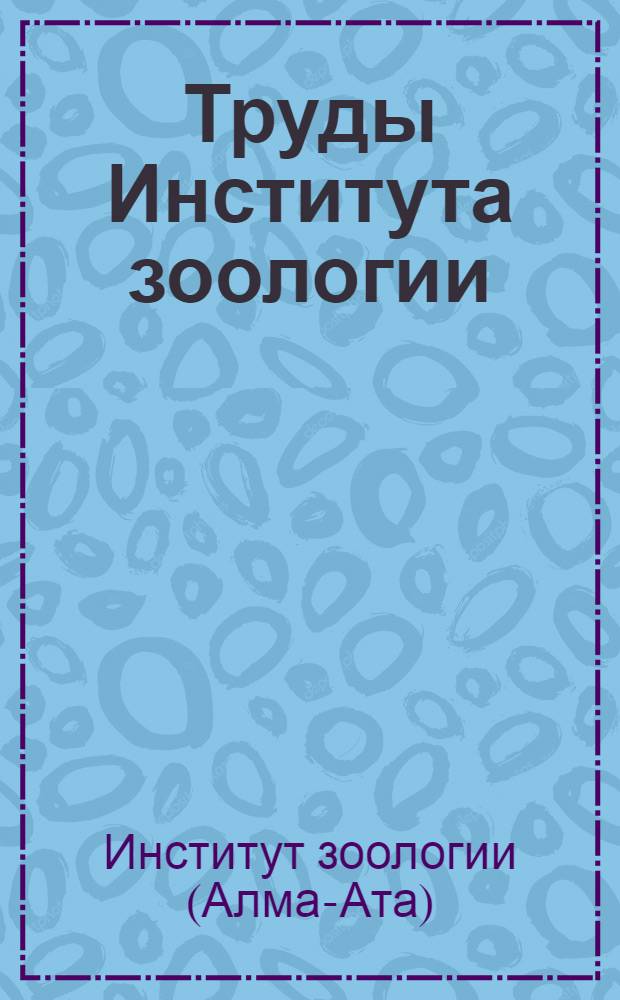 Труды Института зоологии : Т. 1-