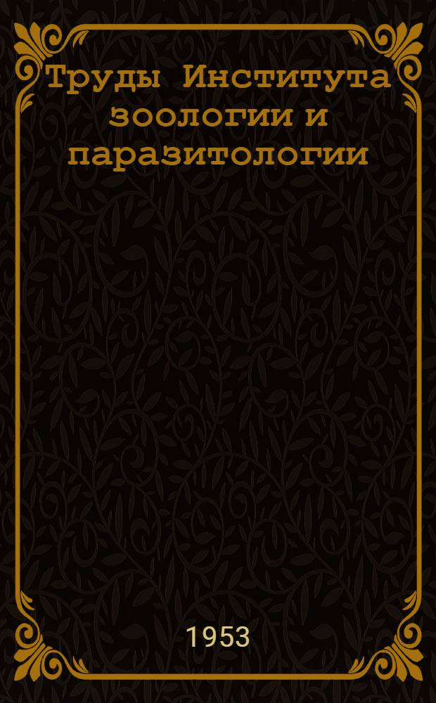 Труды Института зоологии и паразитологии : Т. 1-