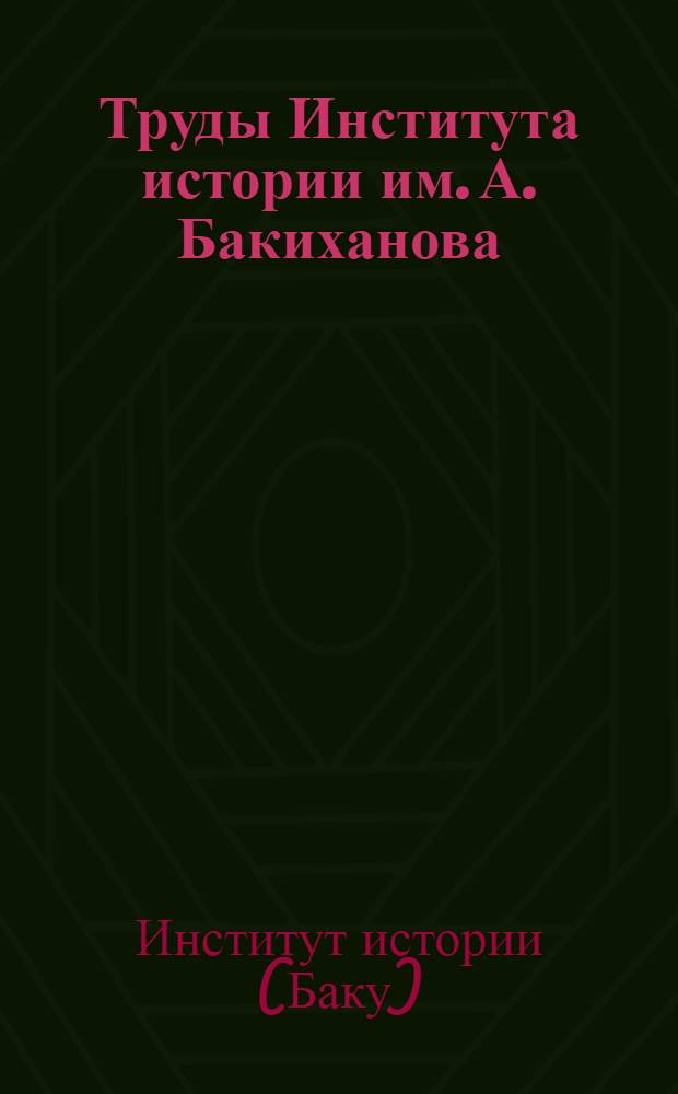 Труды Института истории им. А. Бакиханова