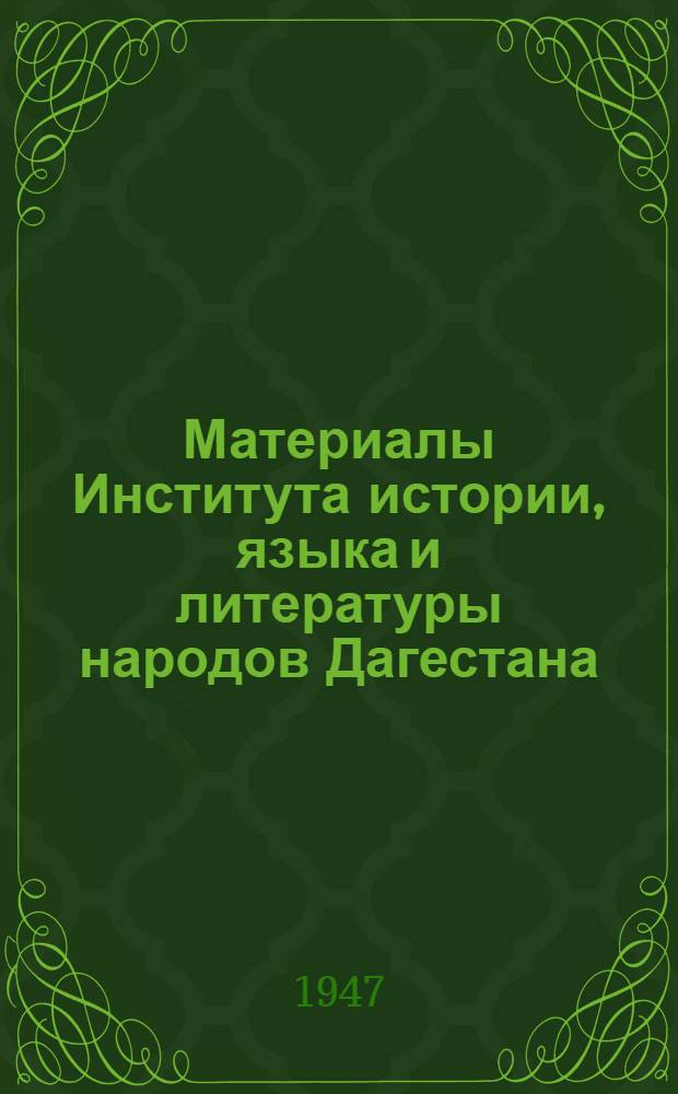 Материалы Института истории, языка и литературы народов Дагестана