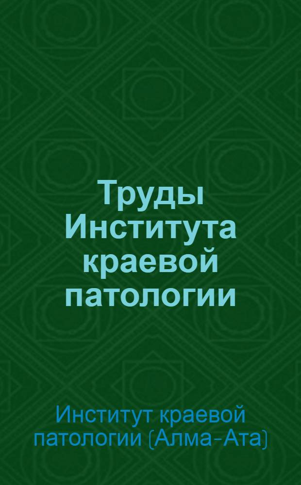 Труды Института краевой патологии : Т. 1/9-