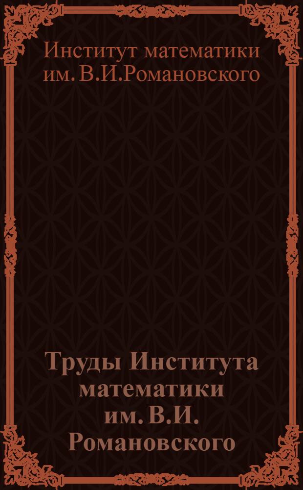 Труды Института математики им. В.И. Романовского : Вып. 1-