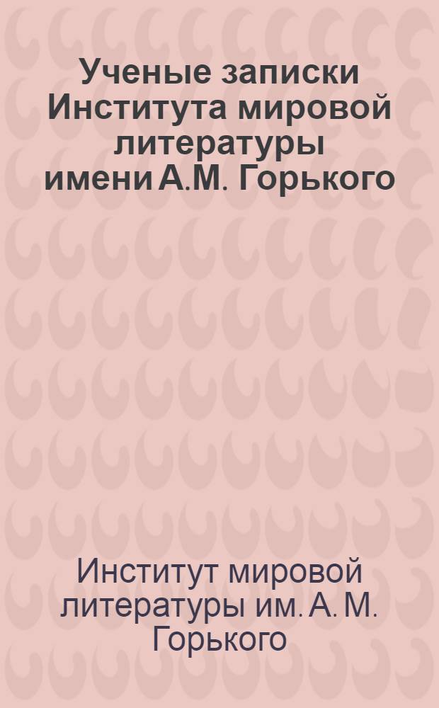 Ученые записки Института мировой литературы имени А.М. Горького : Т. 1-