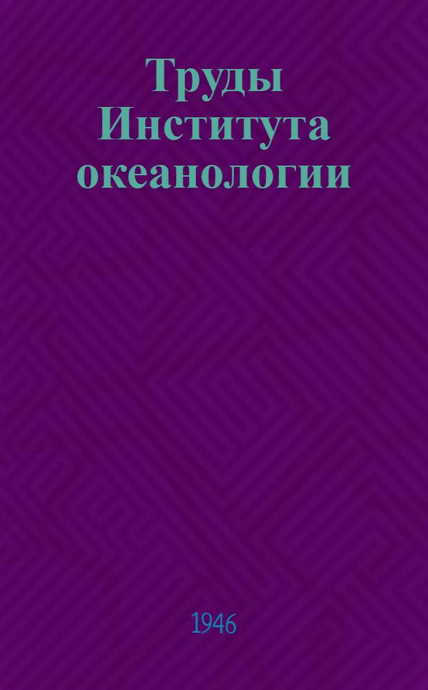 Труды Института океанологии
