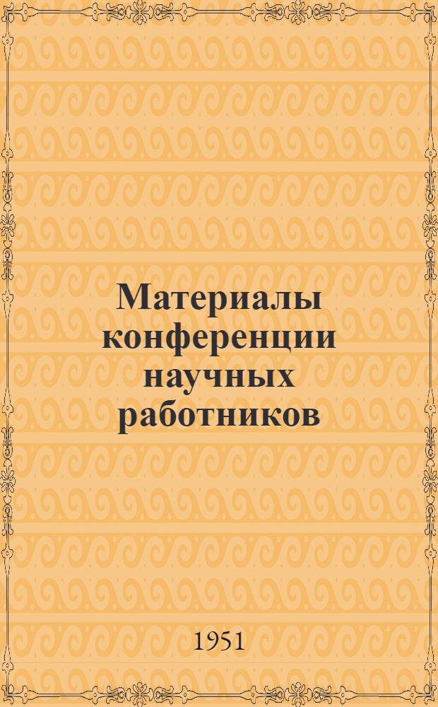 Материалы конференции научных работников (эмигрантов), состоявшейся в Мюнхене 11-14 января 1951 г. = Materials of the conference of the emigree Scholars convened on Munich on 11-14 January 1951 = Berichte der am 11.-14. Januar 1951 in Munchen stattgefundenen Konferenz der Wissenschaftler-Emigranten