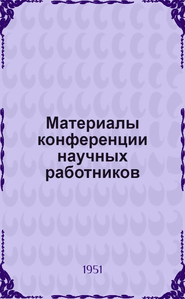 Материалы конференции научных работников (эмигрантов), состоявшейся в Мюнхене 11-14 января 1951 г. Вып. 1 : Заседание первое
